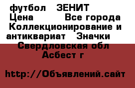 1.1) футбол : ЗЕНИТ  № 097 › Цена ­ 499 - Все города Коллекционирование и антиквариат » Значки   . Свердловская обл.,Асбест г.